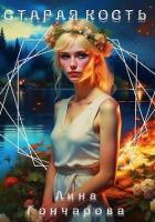 Книга Старая кость. Весна (СИ)