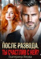 Книга После развода. Ты счастлив с ней? (СИ)