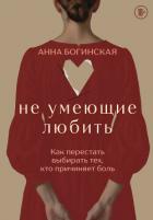 Книга Не умеющие любить. Как перестать выбирать тех, кто причиняет боль