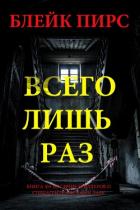Книга Всего лишь раз