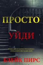 Книга Просто уйди