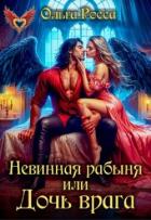 Книга Невинная рабыня, или Дочь врага (СИ)