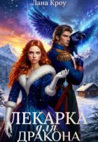 Книга Лекарка для дракона (СИ)