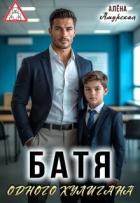Книга Батя одного хулигана (СИ)