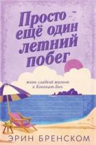 Книга Просто ещё один летний побег (ЛП)