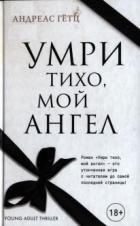 Книга Умри тихо, мой ангел