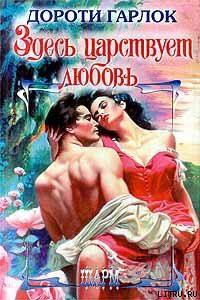 Книга Здесь царствует любовь