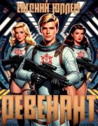 Книга Воскрешение (СИ)
