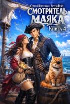 Книга Смотритель маяка 4 (СИ)