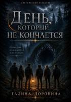 Книга День, который не кончается