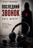 Книга Последний звонок. call центр