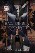 Книга Наследница пророчества (ЛП)