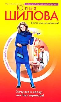 Книга Хочу все сразу, или Без тормозов! (Женская продажность, или Мысли женщины вслух)