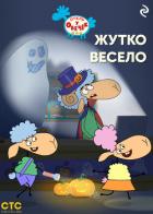 Книга «Отель у Овечек». Жутко весело