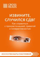 Книга Саммари книги «Извините, случился СДВГ. Как справиться с прокрастинацией, тревогой и гиперактивность
