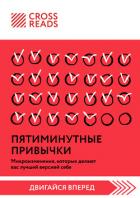 Книга Саммари книги «Пятиминутные привычки. Микроизменения, которые делают вас лучшей версией себя»