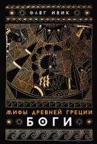 Книга Мифы Древней Греции: Боги