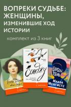Книга Вопреки судьбе: женщины, изменившие ход истории. Комплект из 3 книг