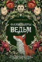 Книга Фамильяры ведьм