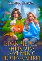 Книга Брак через 