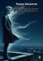 Книга Ревенант