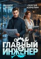 Книга Главный инженер 5 (СИ)