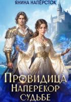 Книга Провидица. Наперекор судьбе
