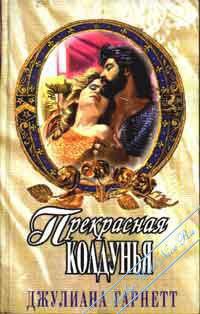 Книга Прекрасная колдунья