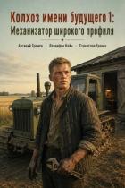 Книга Механизатор широкого профиля (СИ)