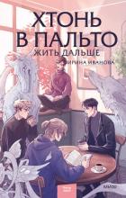 Книга Хтонь в пальто. Жить дальше