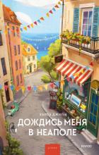 Книга Дождись меня в Неаполе