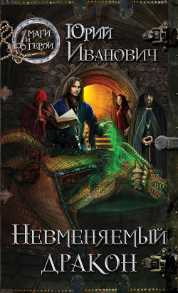 Книга Невменяемый дракон