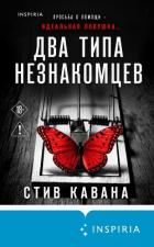 Книга Два типа незнакомцев