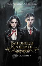 Книга Близнецы Крошмор. Проклятие
