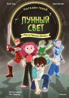 Книга Магазин теней «Лунный свет». Книга 5. Месть Тёмного Волка