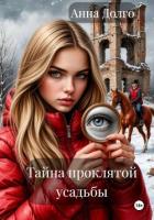 Книга Тайна проклятой усадьбы