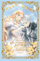 Книга Как переманить мужа на свою сторону. Книга 3