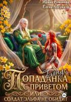 Книга Попаданка с приветом, или Солдат эльфа не обидит. Бонус (СИ)