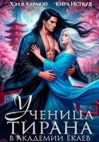 Книга Ученица Тирана в Академии Ёкаев
