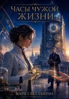 Книга Часы чужой жизни