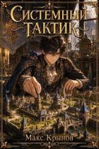 Книга Системный тактик 3 (СИ)