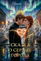 Книга Сказка о сердце города (СИ)