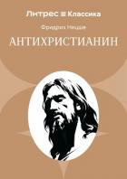 Книга Антихристианин