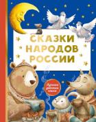Книга Сказки народов России