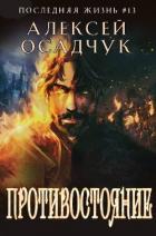 Книга Противостояние (СИ)