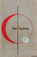 Книга Библиотека современной фантастики. Том 3. Рэй Брэдбери