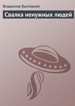 Книга Свалка ненужных людей