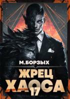 Книга Жрец Хаоса. Книга ХVII (СИ)