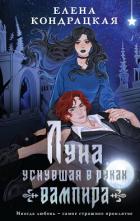 Книга Луна, уснувшая в руках вампира