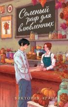 Книга Соленый раф для влюбленных